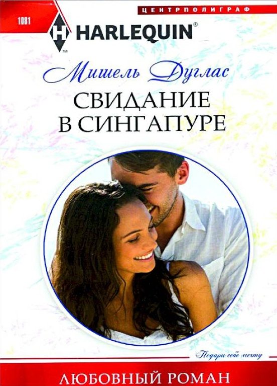 Обложка книги «Свидание в Сингапуре»