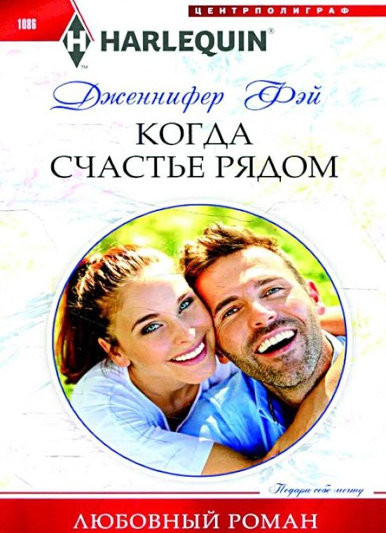 Обложка книги «Когда счастье рядом»