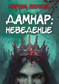 Обложка книги «Дамнар: Неведение»