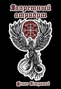 Обложка книги «Запретный атрибут»
