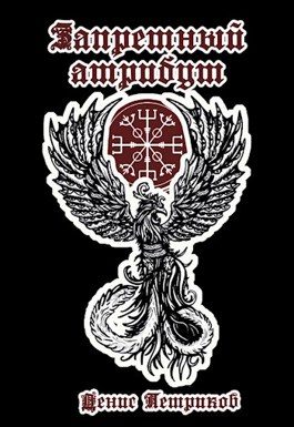 Обложка книги «Запретный атрибут»