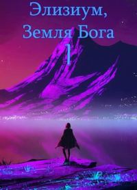 Обложка книги «Земля Бога. Том 1»