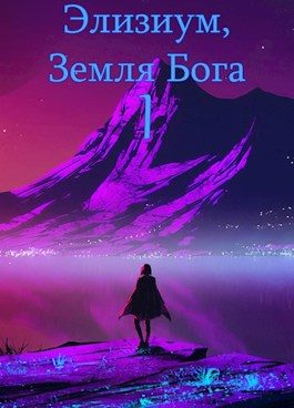 Обложка книги «Земля Бога. Том 1»