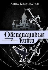Обложка книги «Обсидиановые нити»