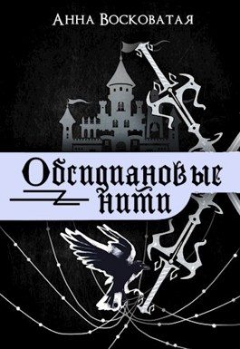 Обложка книги «Обсидиановые нити»