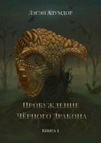 Обложка книги «Пробуждение Чёрного Дракона»
