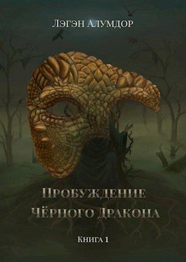 Обложка книги «Пробуждение Чёрного Дракона»