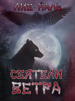 Обложка книги «Сеятели ветра»
