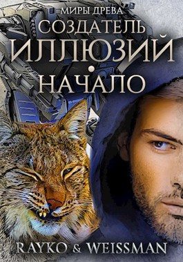 Обложка книги «Создатель иллюзий. Начало»