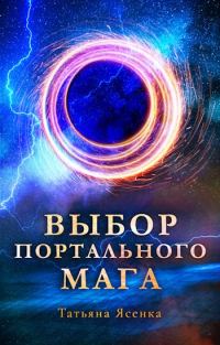 Обложка книги «Выбор портального мага»