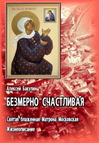 Обложка книги «Безмерно счастливая. Св. блаж. Матрона Московская. Жизнеописание»