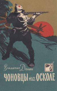 Обложка книги «Чоновцы на Осколе»