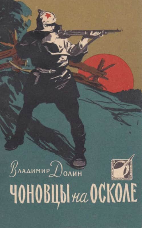 Обложка книги «Чоновцы на Осколе»