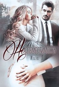 Обложка книги «Несовместимость»