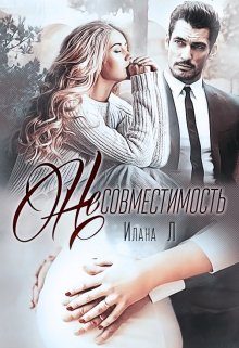 Обложка книги «Несовместимость»
