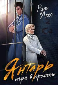 Обложка книги «Игра в прятки»