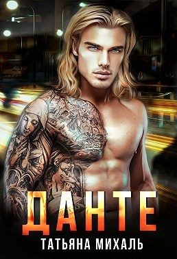 Обложка книги «Данте»
