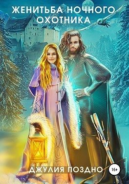 Обложка книги «Женитьба Ночного охотника»