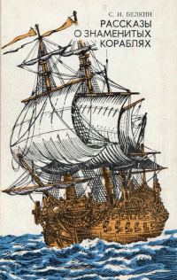 Обложка книги «Рассказы о знаменитых кораблях»