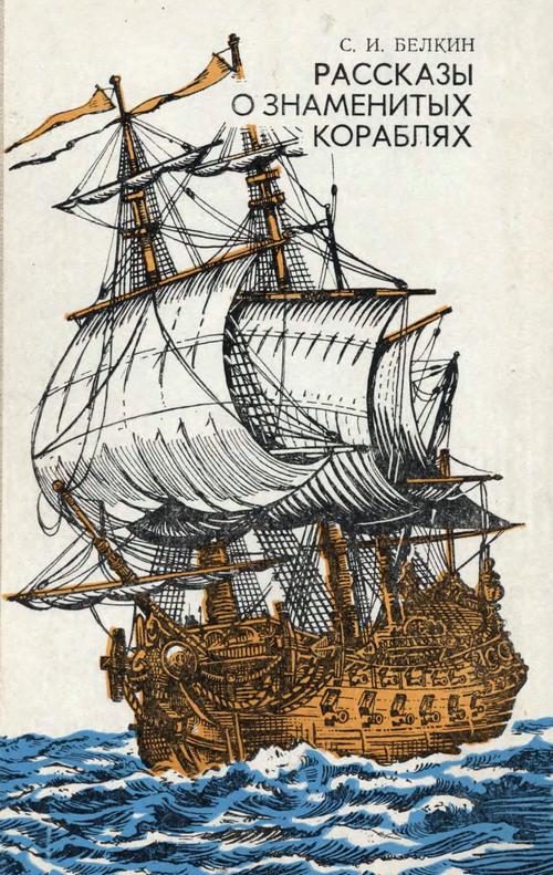 Обложка книги «Рассказы о знаменитых кораблях»