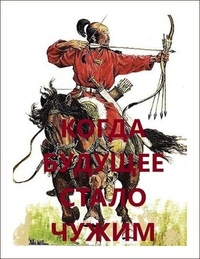 Обложка книги «Когда будущее стало чужим»