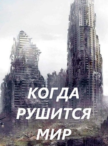 Обложка книги «Когда рушится мир»