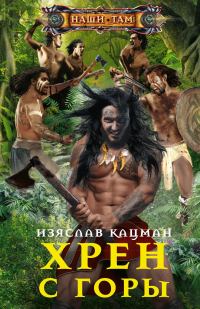 Обложка книги «Хрен с Горы»