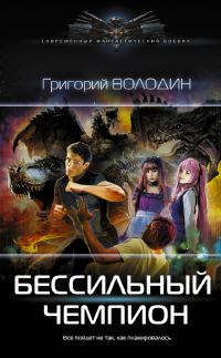 Обложка книги «БЕСсильный чемпион. Том 1»