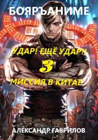 Обложка книги «Миссия в Китае»