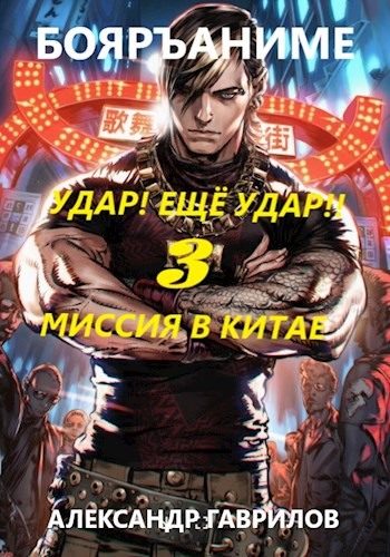 Обложка книги «Миссия в Китае»