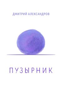 Обложка книги «Пузырник»