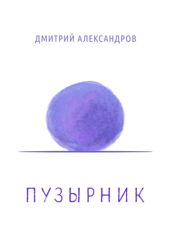 Обложка книги «Пузырник»