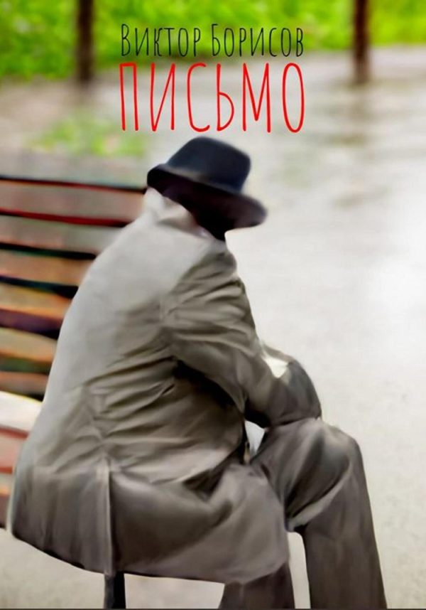 Обложка книги «Письмо»