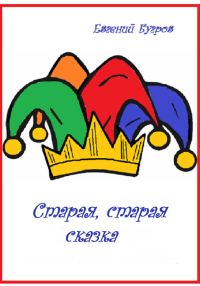 Обложка книги «Старая, старая сказка»