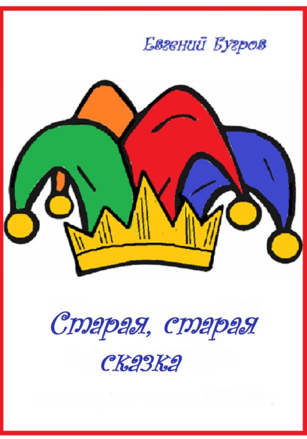 Обложка книги «Старая, старая сказка»