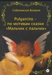 Обложка книги «Pulgarcito – по мотивам сказки «Мальчик с пальчик»»