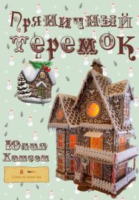 Обложка книги «Пряничный теремок»