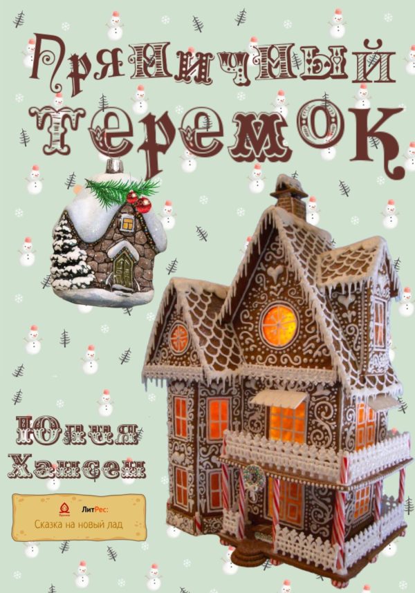 Обложка книги «Пряничный теремок»