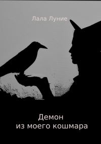 Обложка книги «Демон из моего кошмара»