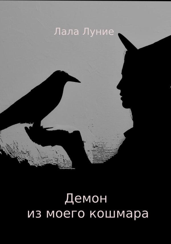 Обложка книги «Демон из моего кошмара»