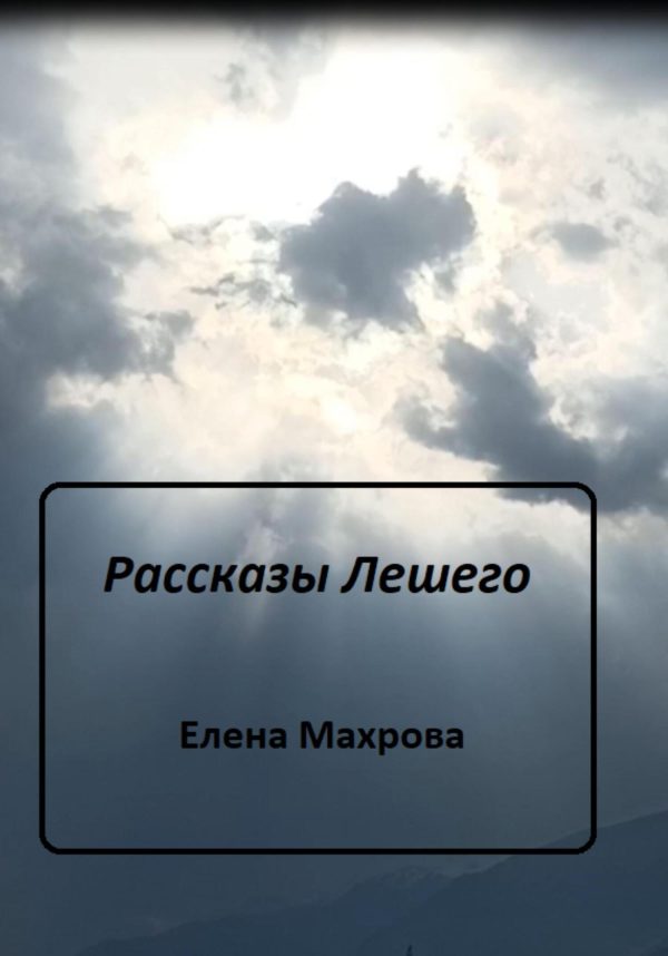 Обложка книги «Рассказы Лешего»