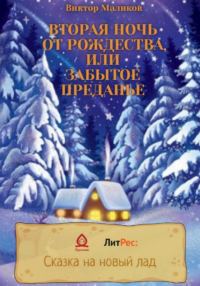Обложка книги «Вторая ночь от Рождества, или Забытое преданье»