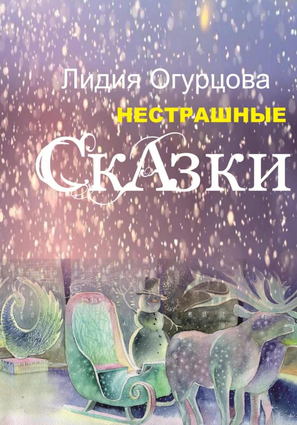 Обложка книги «Нестрашные Сказки»