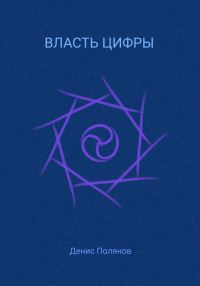 Обложка книги «Власть Цифры»