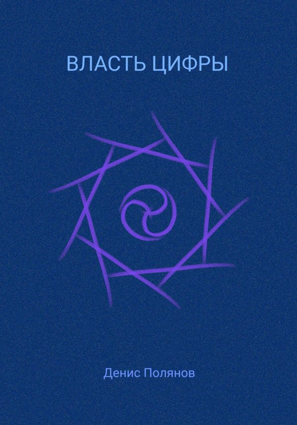 Обложка книги «Власть Цифры»