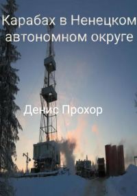 Обложка книги «Карабах в Ненецком автономном округе»
