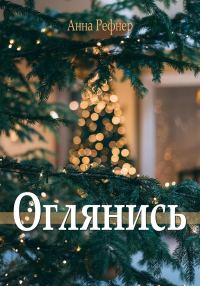 Обложка книги «Оглянись»
