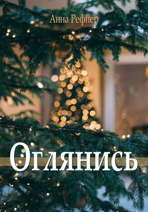 Обложка книги «Оглянись»
