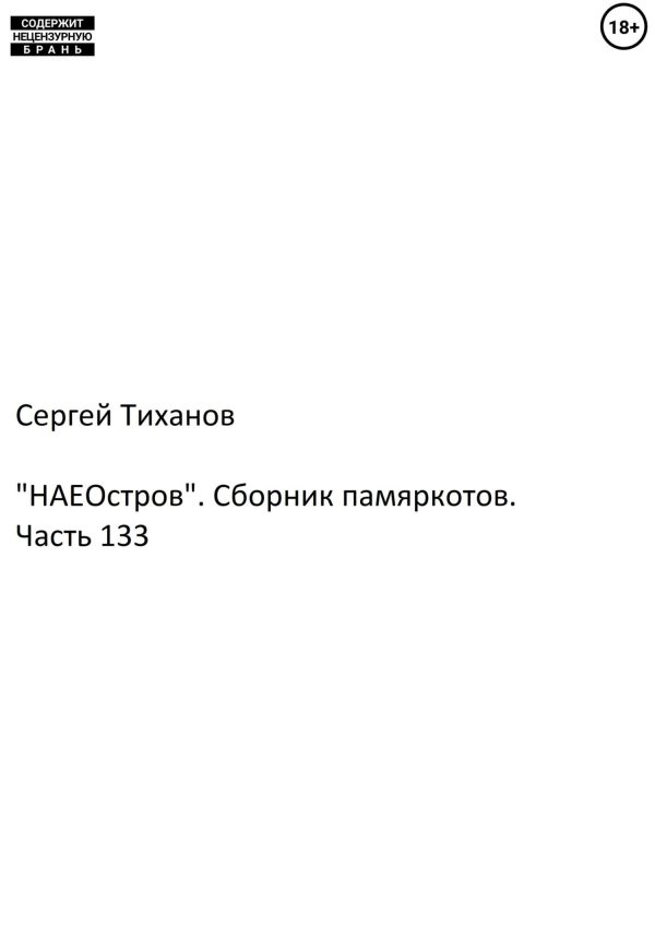 Обложка книги ««НАЕостров». Сборник памяркотов. Часть 133»