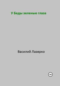 Обложка книги «У Беды зеленые глаза»